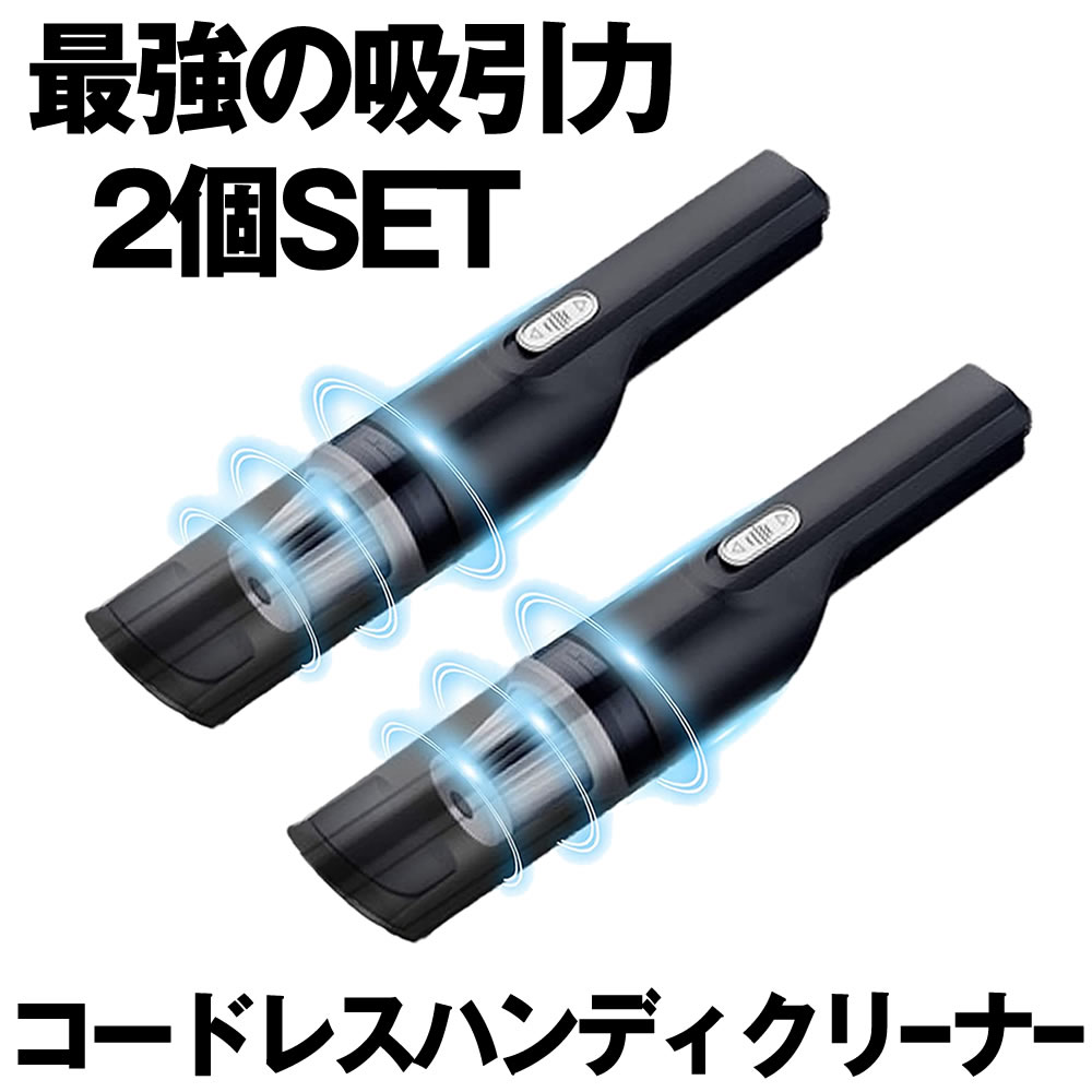 市場 送料無料 USB充電式 ハンディクリーナー 吸引力 2個セット コードレス 10000Pa 車載掃除機 車用掃除機 掃除機 強力 パワフル