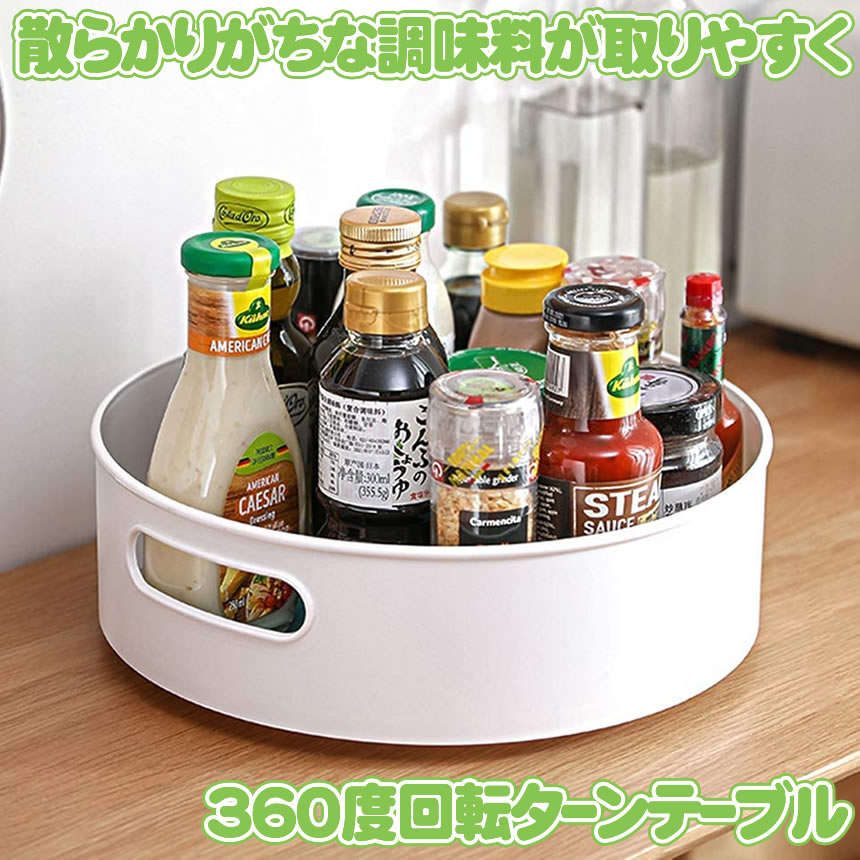 ☆収納トレイ 調味料ボトル ターンテーブル スパイスラック 360度回転 楽天市場】【360度回転式】 キッチン 収納 調味料 調味料ラック ターン