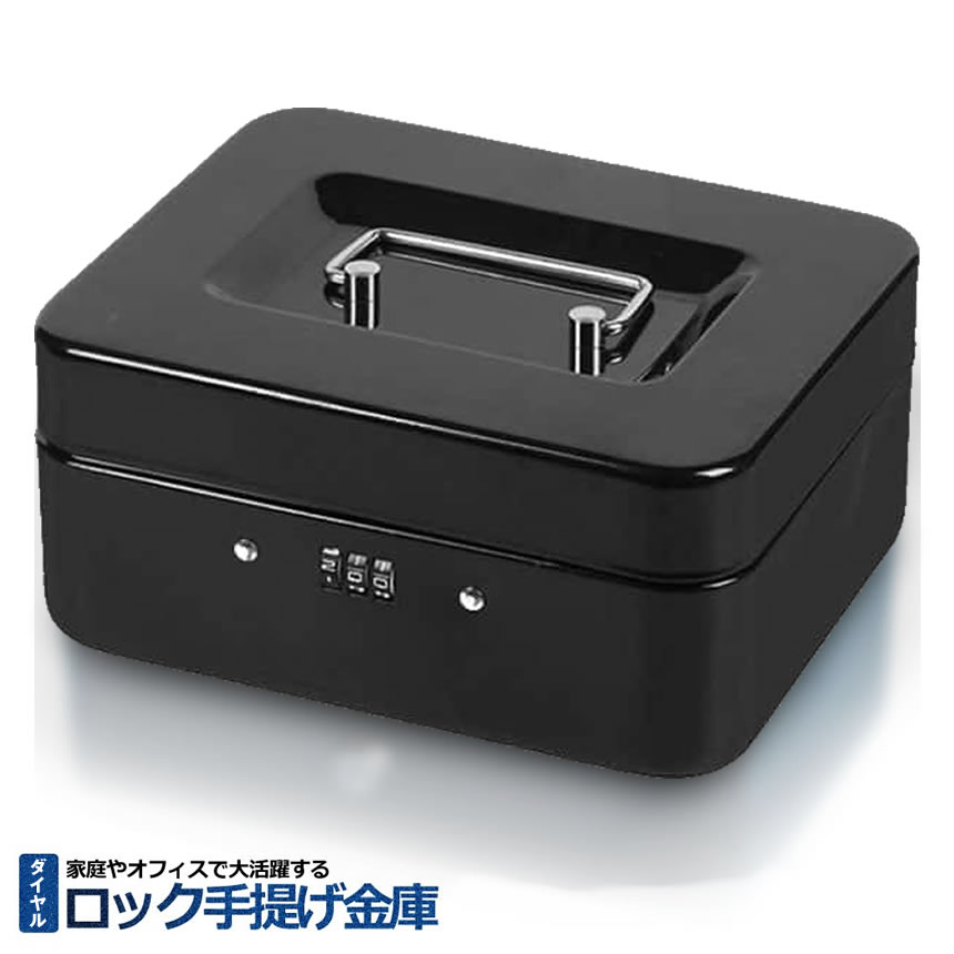金庫 手提げ 家庭用 防犯金庫 手提げ金庫 小型 セーフティーボックス 収納ボックス ロック キャッシュ ダイヤル式 家庭用 会社 貴重品 保管庫 金庫ロック 大容量 LOCKKICO-DA 4,522円
