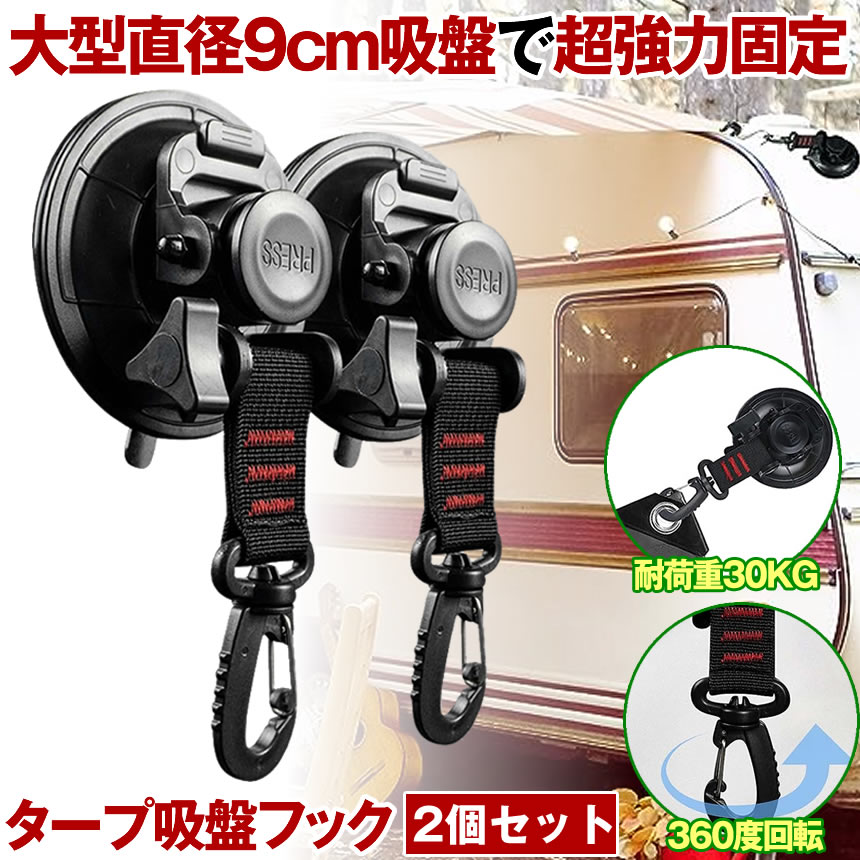 楽天市場】【 お得なセット販売あり 】 カーサイドタープ 吸盤 フック