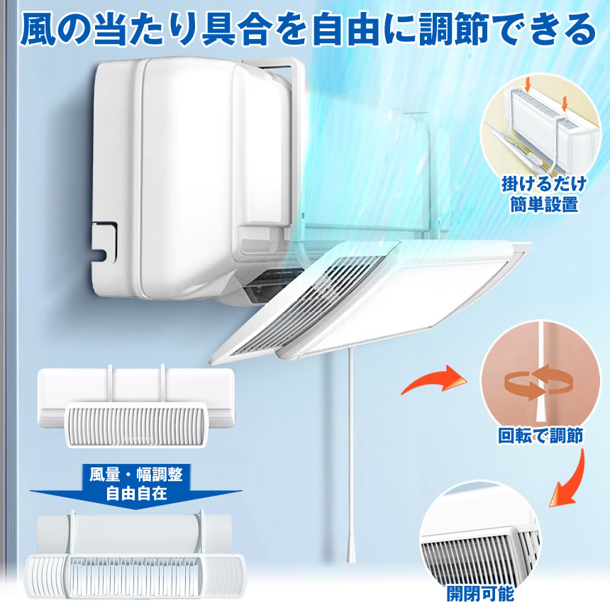 【心地良い風当たり】エアコン 風よけ カバー エアコン風よけカバー 風除け かぜよけ 冷房 暖房 夏冬兼用 風向き ブラインド エアコンルーバー 直風 防止 オールシーズン 冷暖房 風向き 調整 直撃 乾燥 カバー フック 冷房対策 暖房対策 れい 対策 だん 省エネ 7,400円