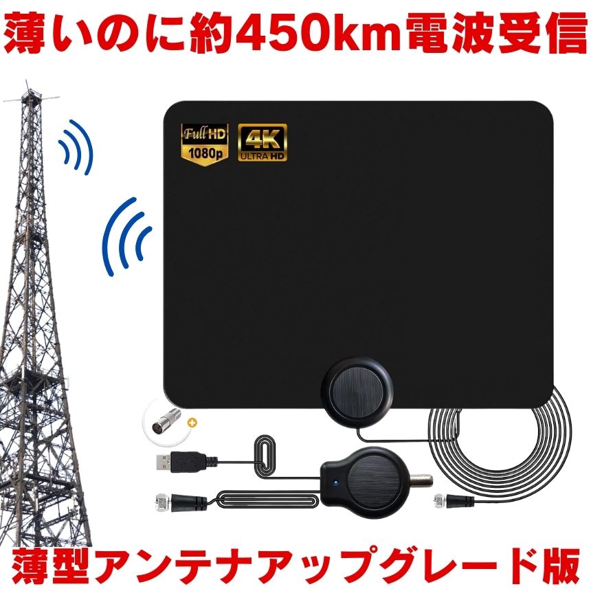【 薄型でスマート】 室内アンテナ テレビ ブースター TV 最強 テレビアンテナ テレビブースター 地デジアンテナ 地デジ 信号 ブースター内蔵 4K HD TV ワイヤレス化 450KM受信範囲 360度全方位受信 アンテナ 高感度 無料視聴 簡単接続 USB式 車載 固定 UHF VHF