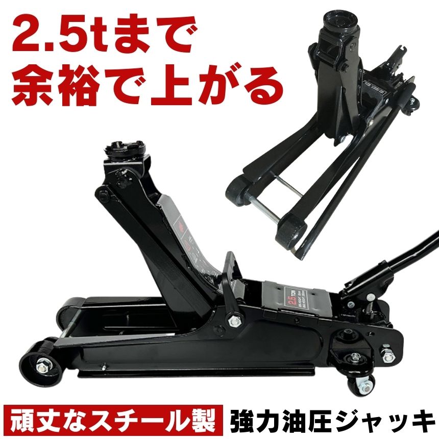 ガレージ ジャッキ 油圧ジャッキ ローダウンジャッキ ガレージジャッキ ジャッキアップ タイヤ 交換 修理 メンテナンス 2.5t フロアジャッキ ローダウン 油圧 フロア アップ 車 整備 車用ジャッキ タイヤ交換 ホイール ジャッキスタンド 低床ジャッキ|ワールドショップ