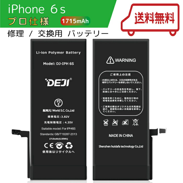 楽天市場】【送料無料】 iPhone6 バッテリー 交換 工具付き 交換用バッテリー 修理用バッテリー 3ヵ月保証 DEJI PSE認証済み :  バッテリーShop WorldShopping