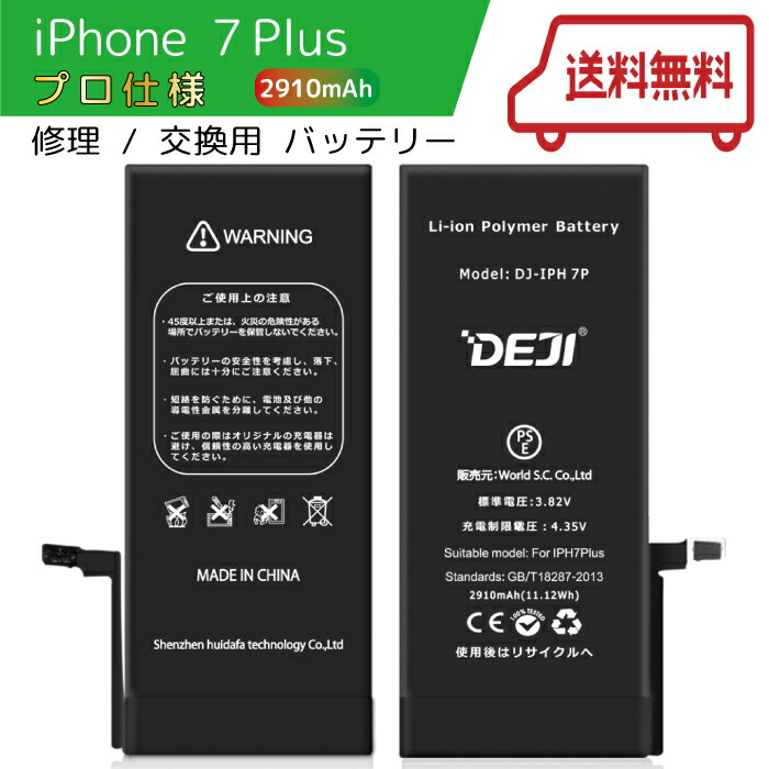 iPhone7Plus バッテリー 交換 工具付き 交換用バッテリー 修理用バッテリー 3ヵ月保証 DEJI PSE認証済み 最大45%OFFクーポン