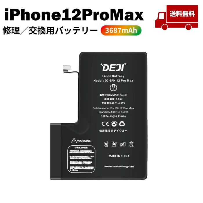 楽天市場】iPhone12ProMAXバッテリー【通常容量】互換修理【単品
