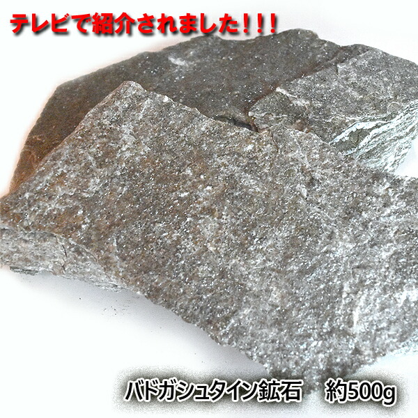 【卸し売り価格】再入荷！！！バドガシュタイン鉱石 約500g　バドガシュタイン鉱石 バドガシュタイン 原石 美容 免疫力アップ ダイエット 激安 ラジウム バリブラン