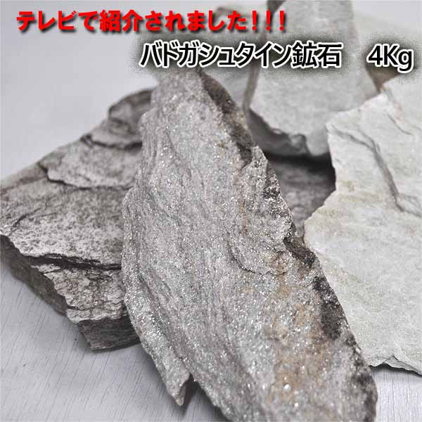 期間限定　バドガシュタイン鉱石 6kg　謝恩セール中につき5kgを6kgに増量中 imgrc0075437855.jpg