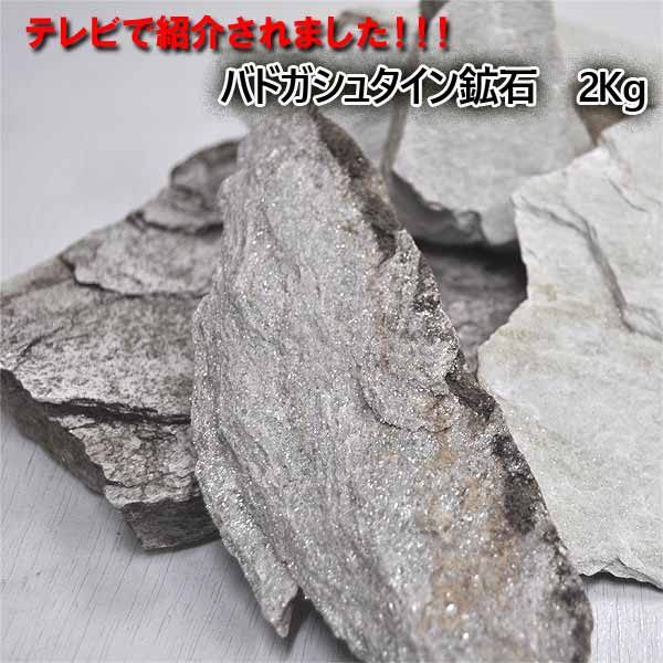 【卸し売り価格】再入荷！！！バドガシュタイン鉱石 約2kg　バドガシュタイン鉱石 バドガシュタイン 原石 美容 免疫力アップ ダイエット 激安 ラジウム バリブラン
