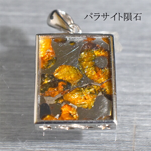 楽天市場】ケニア産 パラサイト セリコ隕石 ペンダントトップ 24×17mm