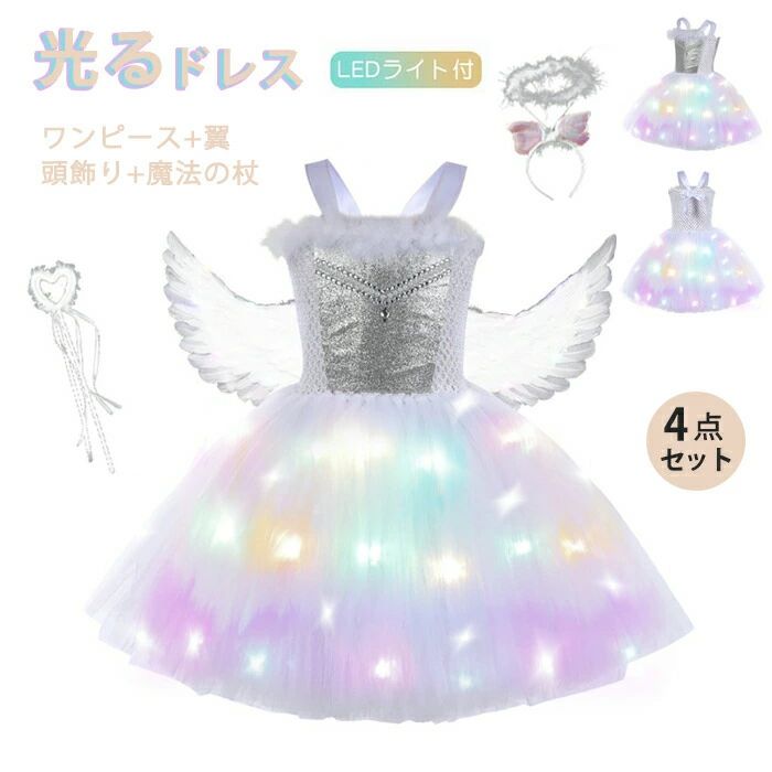魔法使い 天使 ワンピース 魔女コスプレ お姫様 ハロウィン LEDライト プレゼント キラキラ 魔法の杖 80-140cm プリンセス 仮装 女の子 学園祭 妖精ドレス カチューシャ 子供ドレス 衣装 子供 天使の輪 天使の翼 コスプレ衣装 4点セット 光る