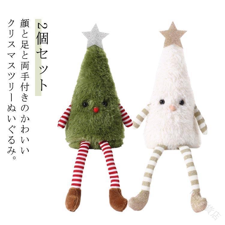 楽天市場】2個セット クリスマスツリー ぬいぐるみ 30cm オブジェ 置物