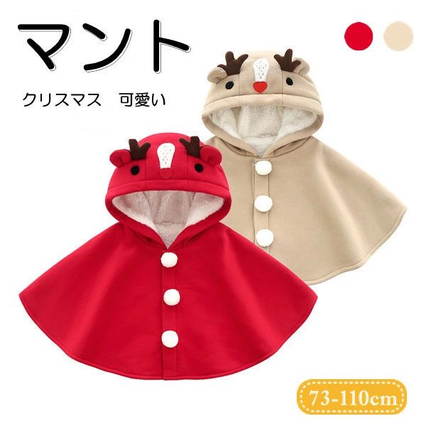マント ドレス トップス おしゃれ お出かけ 女の子 秋冬 赤ちゃん ベビー服 フード付き 子供 男の子 クリスマス キッズ ベビー