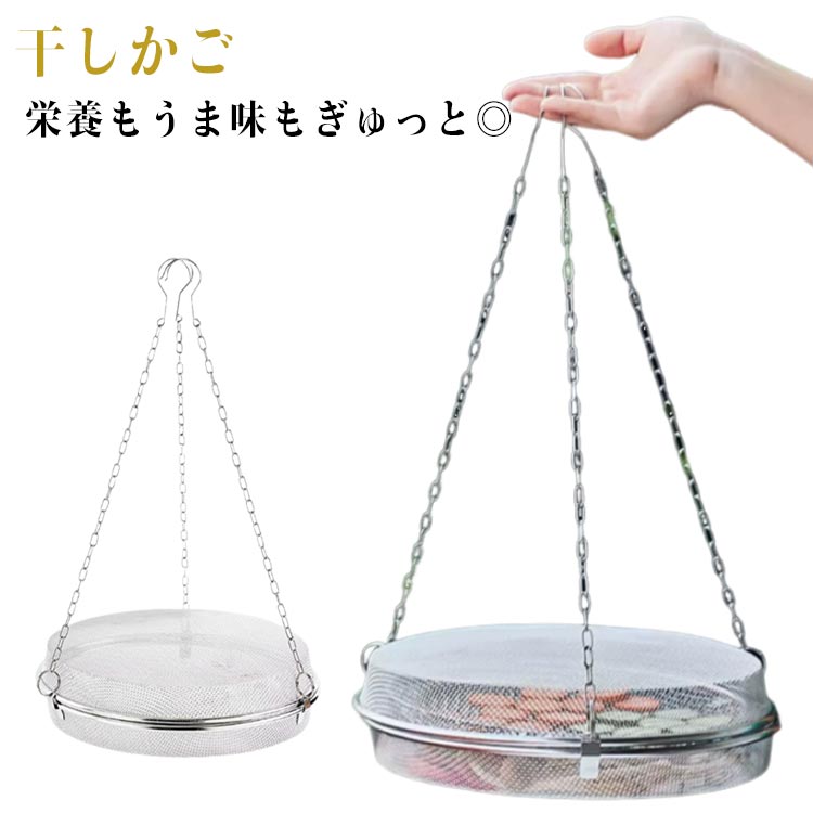 回廊 干し網 一夜干し 干しかご ドライフルーツバスケット 天日干し 干物 乾物 干し蔬菜 吊るせる