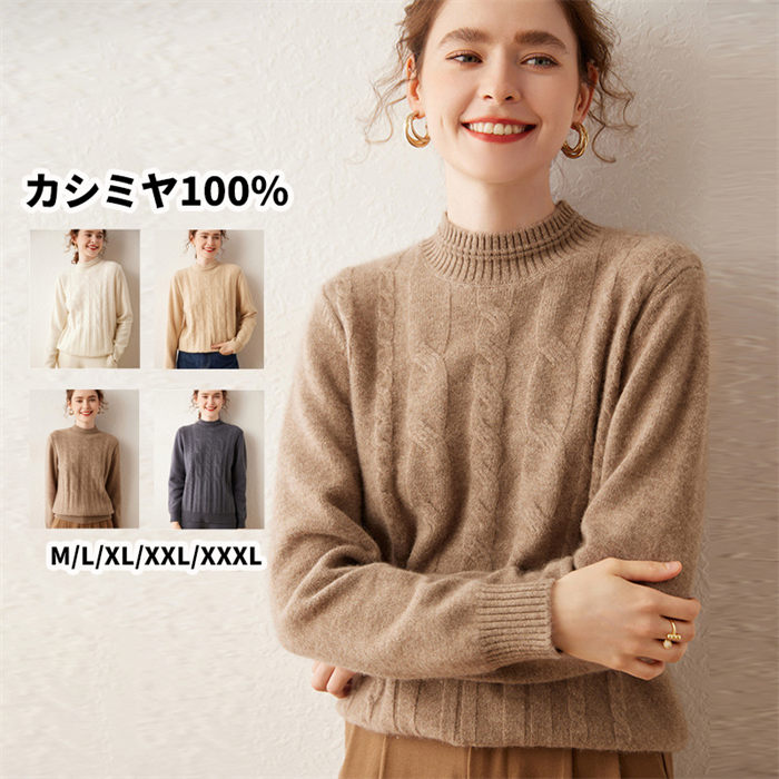 セーター 保温性 シンプル ミセス ハーフハイネック トップス カシミヤ100％ 実用的 ゆったり ギフト 通勤通学 暖か 上質 誕生日プレゼント 秋 長袖 着回し カジュアル 体型カバー 女性 レディースプルオーバー 母の日 上着 冬 プルオーバーセーター ニットセーター カシミア