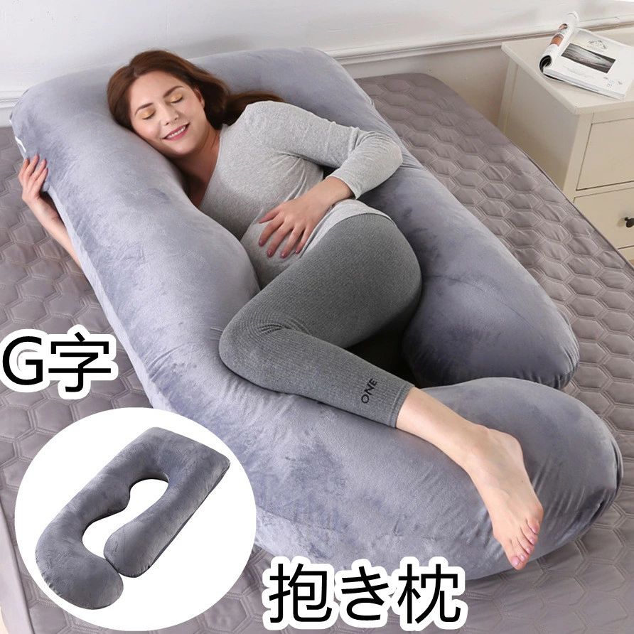 授乳クッション 大きい 抱き枕 腰痛対策 プレゼント 安眠 枕 無呼吸症候群 G字 妊婦 出産祝い だきまくら 妊娠 マタニティ 抱き枕 2023 体圧分散 プレゼント バレンタイン リラックス 洗える 男女 巣ごもり