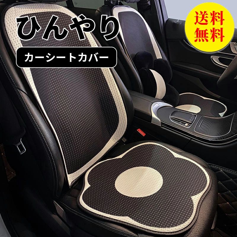 シートカバー 車 全席 フリーサイズ 汎用 ひんやり 冷感 おしゃれ 車用 クルマ カーシートカバー 運転席 助手席 前席 ダイハツ トヨタ ホンダ 日産 マツダ 軽自動車 セダン 座席カバー カー用品|WORLD TEACH