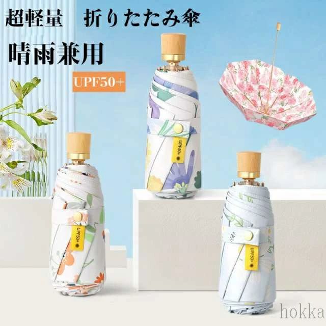 【送料無料】 日傘 レーディス超軽量 UVカット 晴雨兼用 折り畳み 遮光 遮熱 女性 撥水 レディース 晴雨兼用傘 おしゃれ 紫外線カット 折りたたみ傘 便利 完