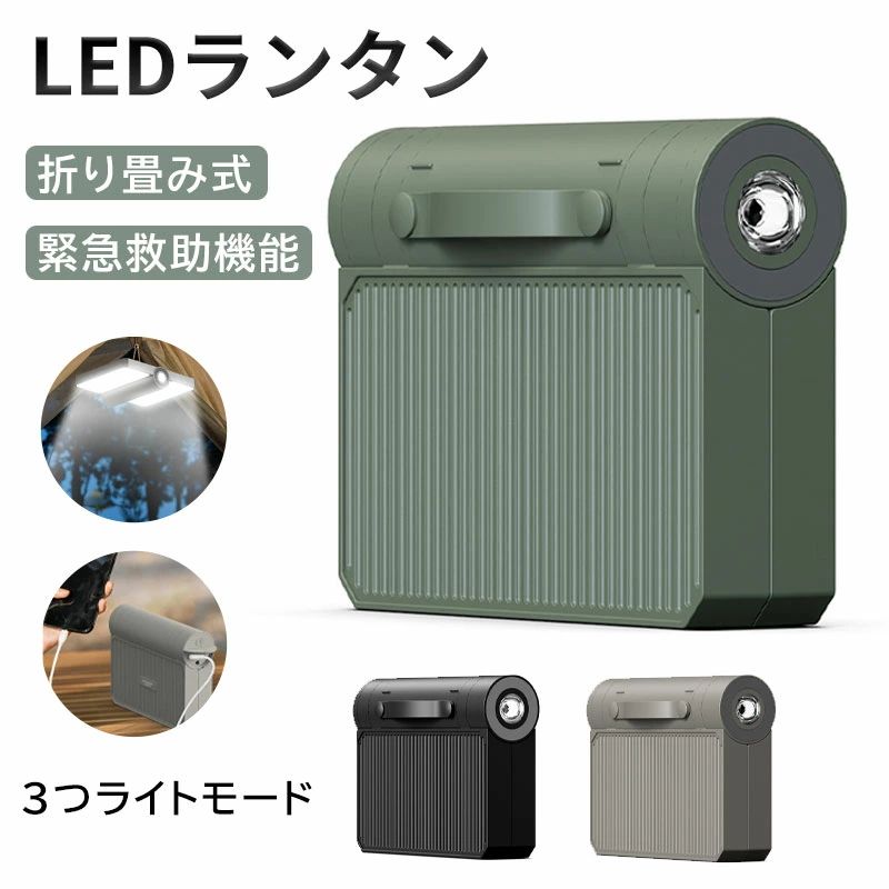 災害 緊急救助機能 折り畳み式 キャンプランタン 懐中電灯 3つライトモード 明るい 小型 電池式 LEDランタン おしゃれ 充電式 ランタン