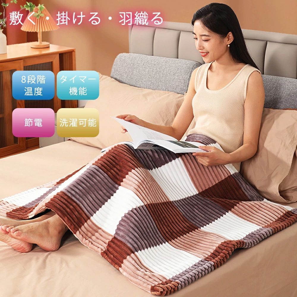 毛布 150*80cm セミダプル 110*80cm 掛け敷き 自動電源 敷き 8段階温度 タイミング機能 丸洗い シングル ふわとろ毛布 掛け 保温｜WORLD TEACH