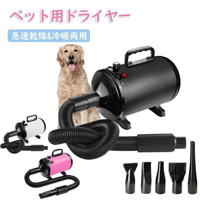 ペットドライヤー 犬用ドライヤー　梅雨散歩　多頭飼い　伸縮可能ホース 防塵デザイン　大風量　強いブロー力 急速乾燥 騒音低減 中大型犬に最適　風速温度調整可能 ペット用 犬用ドライヤー 速乾 ペット用 大風量 業務用ドライヤー ピンク｜WORLD TEACH