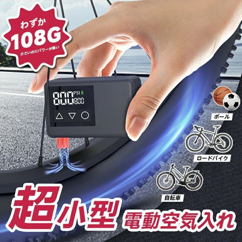 空気入れ 電動 自転車 ボール 小型 コンパクト 軽量 持ち運び便利 携帯用 米式 仏式 大画面ディスプレイ LEDライト バイク 自転車 ママチャリ ロードバイク｜WORLD TEACH