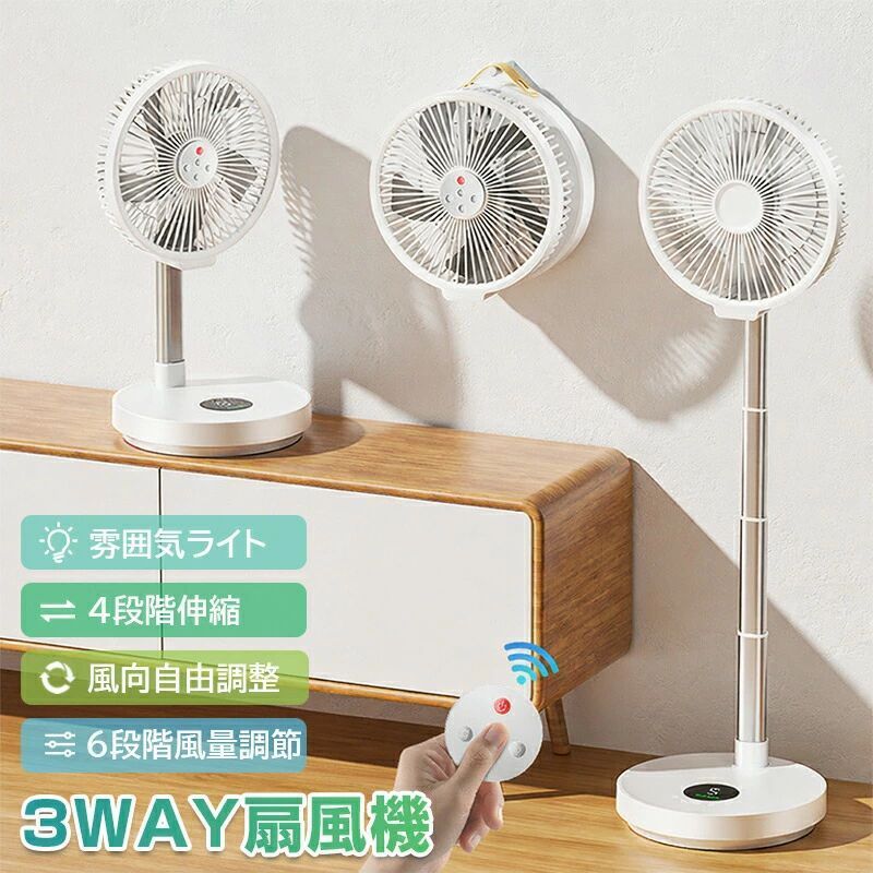卓上扇風機 卓上ファン デスクファン フロアファン リビング扇風機 高さ調整 床置き・卓上両用 左右90&deg;自動首振り 上下180&deg;風向き調節 充電式 ナイトライト タイマー機能 リモコン遠隔操作 折りたたみ 自宅 オフィス アウトドア 涼しい 熱中症対策 暑さ対策｜WORLD TEACH