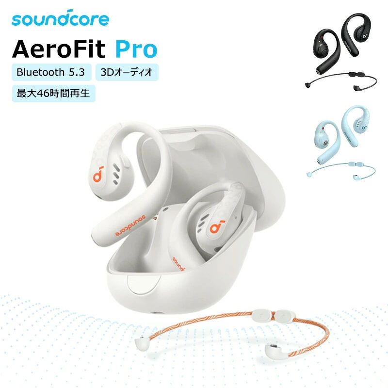 ワイヤレスイヤホン Anker Soundcore AeroFit Pro Blueooth 5.3 オープンイヤー型 最大46時間再生 長時間再生 軽量 IPX5防水規格|WORLD TEACH