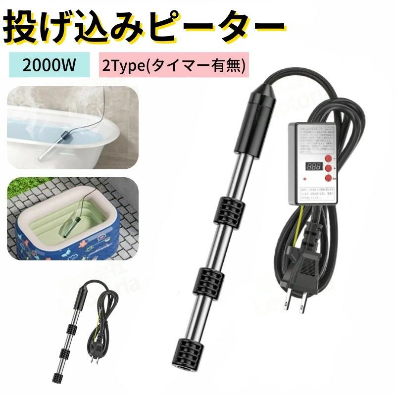電気給湯器 浸水型 風呂 湯沸かし 追い焚き 電気 湯沸かしヒーター プール ポータブル給湯器 自動電源オフ 110V 2000W サーモスタット お風呂 追い焚き｜WORLD TEACH