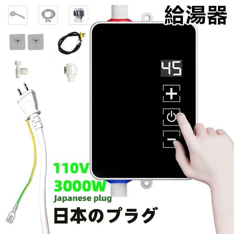 【新発売限定★10%off】電気給湯器 小型 家庭用 電気温水器 ミニ小型電気温水ヒーター インスタント 過熱防止機能 瞬間加熱 瞬間湯沸かし器 110V 3000W 低水圧始動 25℃~55℃調節可 一般住宅 洗面化粧 浴室 豊富な付属品 シャワーセット 家庭用温水器｜WORLD TEACH 12,854円
