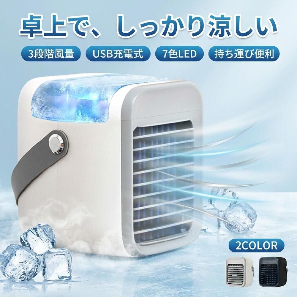 誕生日 卓上扇風機 ミニクーラー usb充電 ポイント消化 タイマー 7色LED おすすめ 自宅 オフィス キャンプ 冷風機 父の日 小型｜WORLD TEACH