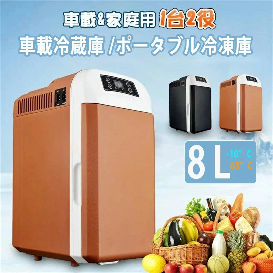 車載冷蔵庫 8L ポータブル冷凍庫 冷蔵庫 -10℃～65℃設定可能 車載＆家庭 急速冷凍 AC110V/DC12V 電源式 2WAY電源対応 一台2役 小型冷温庫 ポータブル冷蔵庫 バーベキュー BBQ ドライブ 車中泊【送料無料】｜WORLD TEACH