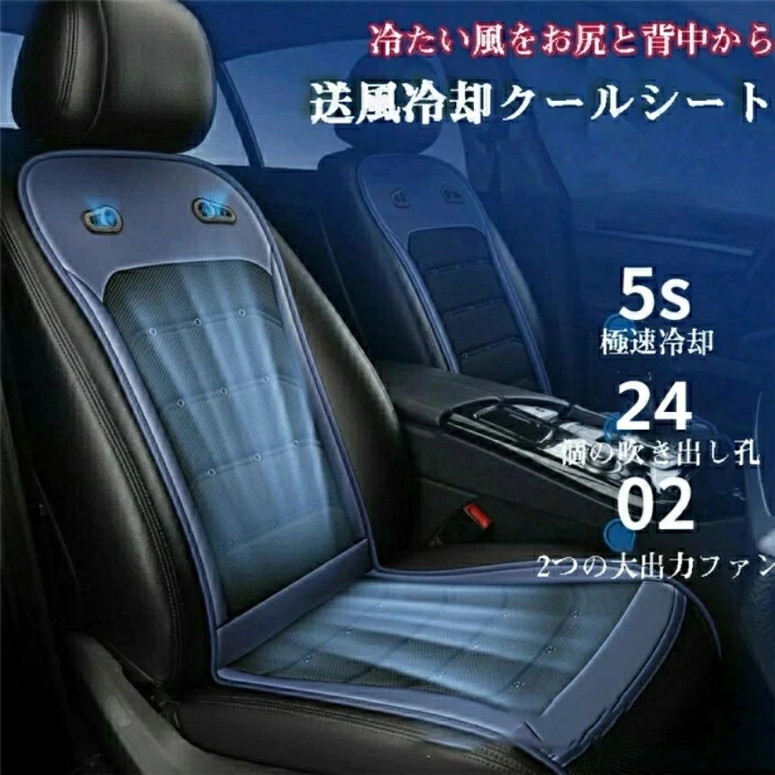 クールシート カーシート 12V/24V用 送風 ファン2基 座席全面 送風 3色 ブラック ブラウン ブルー シガーソケット電源 無段階風量 車載 送風機 シートクーラー 背中 おしり 涼しい 空調 車載ファン