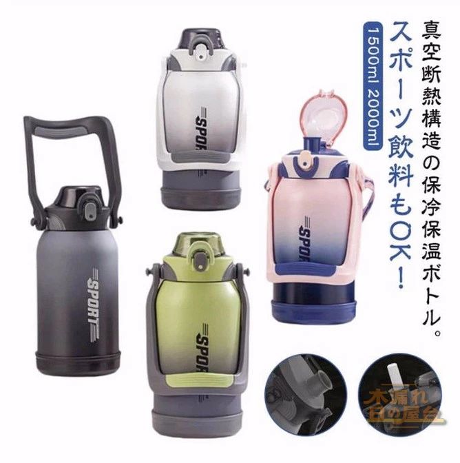 水筒 大容量 2リットル 2L 1.5L 保冷 保温 真空断熱スポーツジャグ ワンタッチオープン ストロー付き 直飲み ステンレスボトル スポーツドリンクOK ショルダーストラップ ハンドル付き 持ち運び 洗いやすい キャンプ