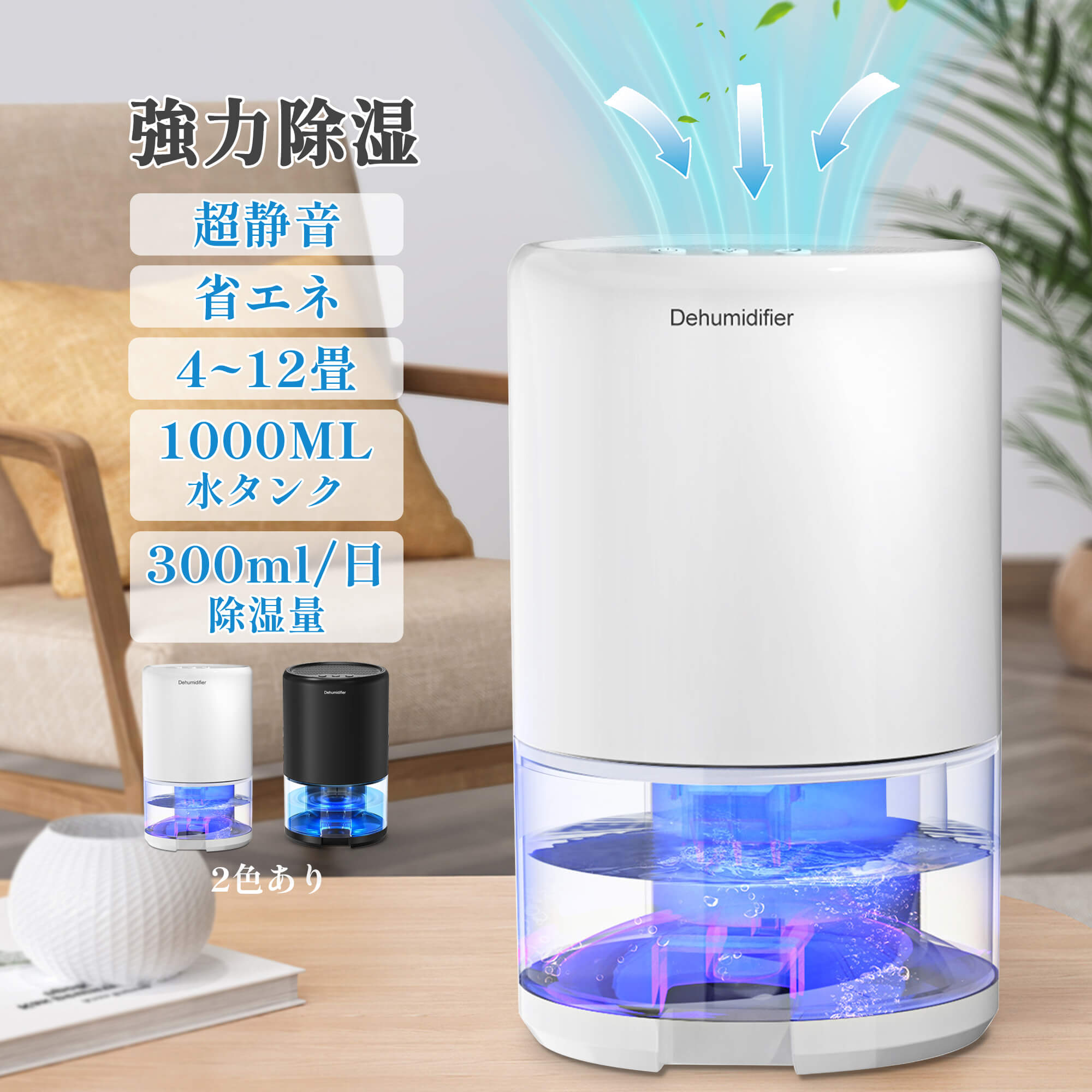 除湿機 除湿器 小型 強力除湿 ペルチェ式 6-12 畳 梅雨対策 カビ防止 部屋干し 衣類乾燥 大容量1000ml 満水自動停止 静音作業 7色ライト コンパクト 湿気取り 省エネ カビ対策 スピード乾燥 寝室/押入れ/下駄箱/脱衣所/洗面所/風呂場/部屋用