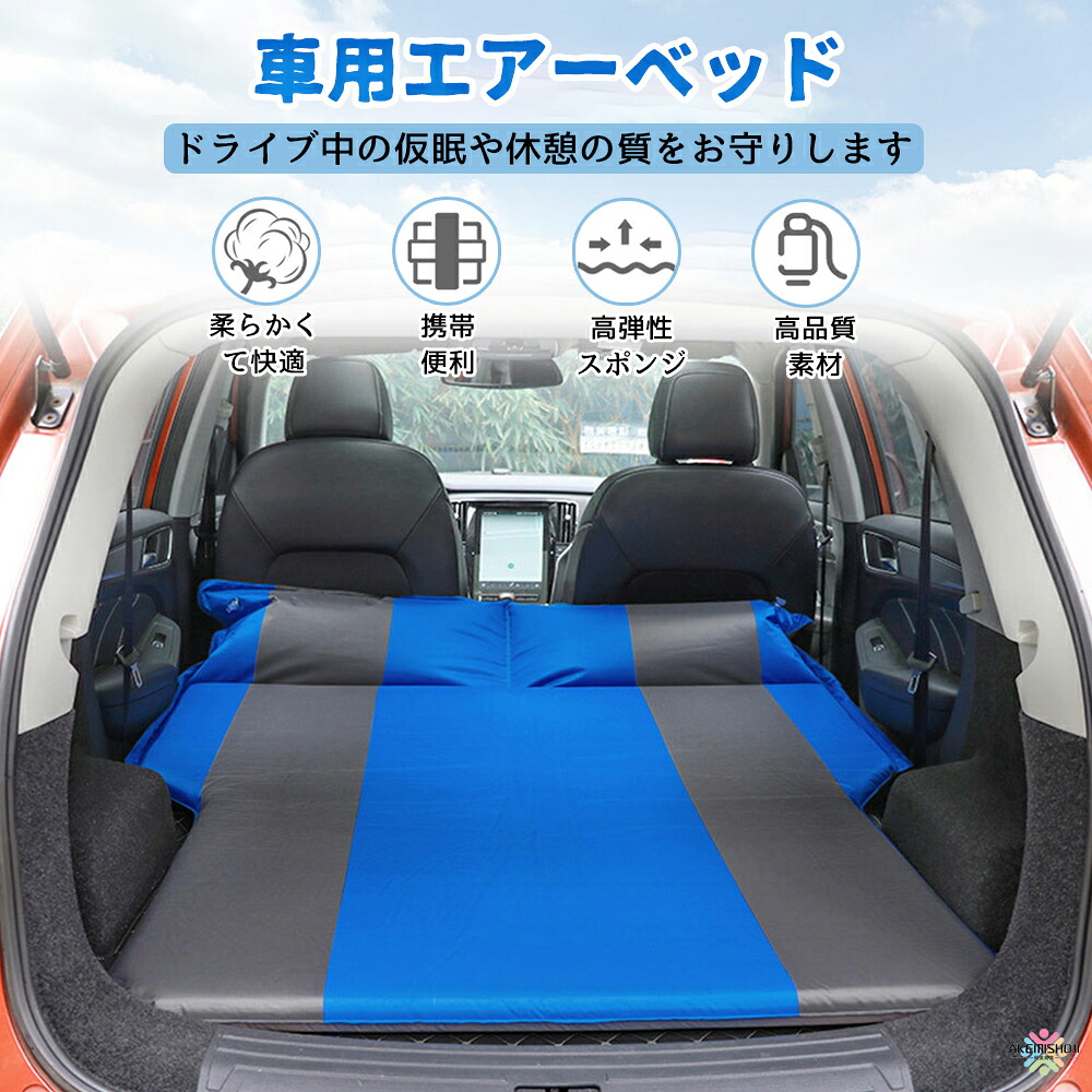 車中泊 マット 後部座席 エアーベッド 自動膨張式 折りたたみ 枕付き スペースクッション 車用ベッド 車中泊グッズ 滑り止め マットレス キャンプ 防災 子供旅行ベッド コンパクト収納 ごろ寝マット お昼寝マット 厚手 高反発 腰らく