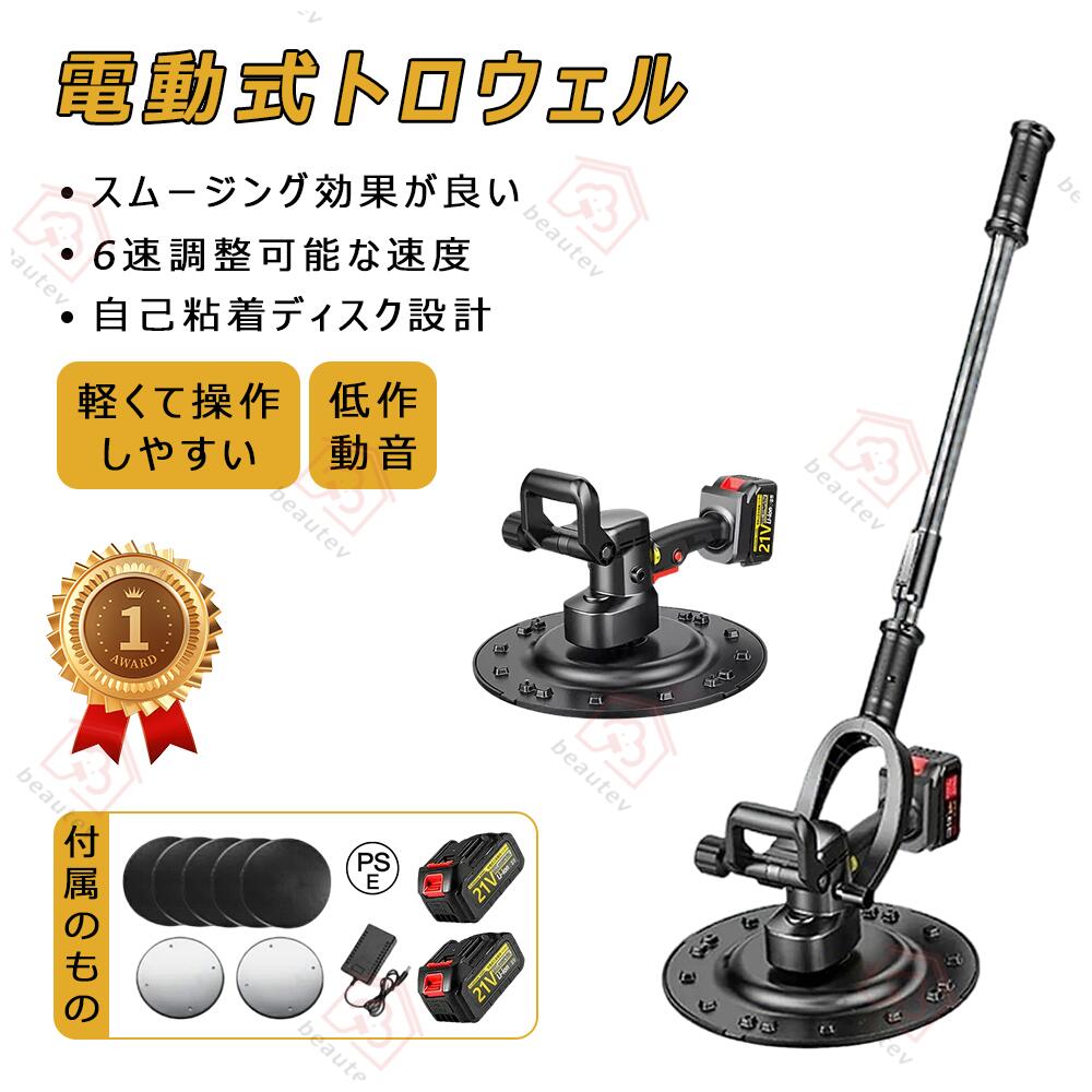 電動式トロウェル トロウェル 電動 充電式 充電式トロウェル ウォールサンダ セメント コードレス ポリッシャー 建築 現場 左官 便利 円盤 不陸調整 コンクリート均し 土間仕上げ 6速調整 ムラ取り コテ仕上げ バッテリー2個