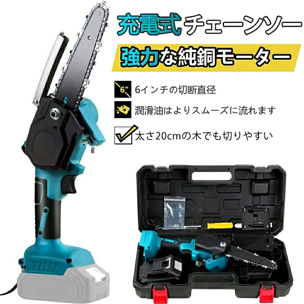 チェーンソー 充電式 小型チェンソー 電動チェーンソー マキタ 18V コードレス 小型チェンソー 6インチ 家庭用 強力 PSE認証 片手 軽量 木工切断 枝切り 伐採 枝切り 庭木 電動工具 収納箱付き バッテリー付き