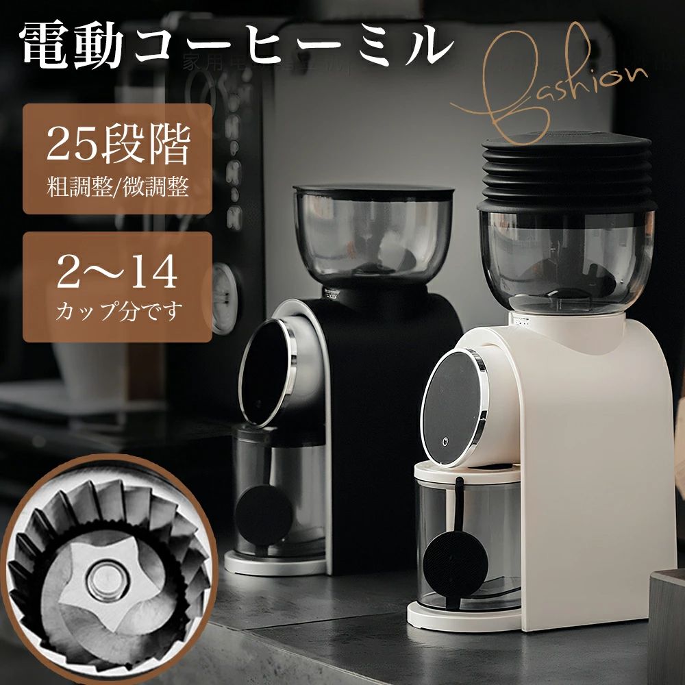 コーヒーミル 電動 電動コーヒーミル コニカル式 コニカル おしゃれ コンパクト 手入れ 簡単 ステンレス 電動ミル コーヒー 珈琲 簡単操作 オシャレ 自家挽きコーヒー 直前挽き 25段階挽き目 フレンチプレス コーヒー豆 中細 粗挽き 手軽 おしゃれ 業務用 送料無料