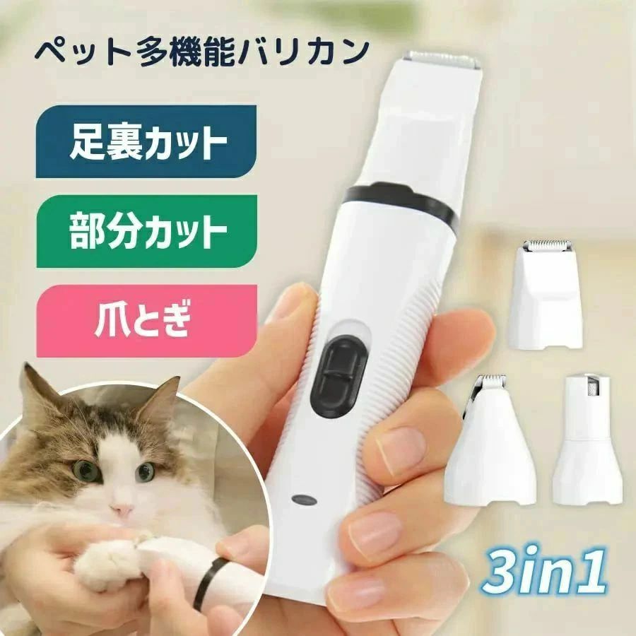 多機能ミニバリカン 爪やすり 静音 コードレス ペット用バリカン ペット トリマー 電動爪切り 部分カット ペット爪やすり ペット爪研ぎ 犬 ねこ 猫 足裏バリカン バリカン 爪切り トリミング 犬用 猫用 肉球 ペットケア スリム 小 サイズ