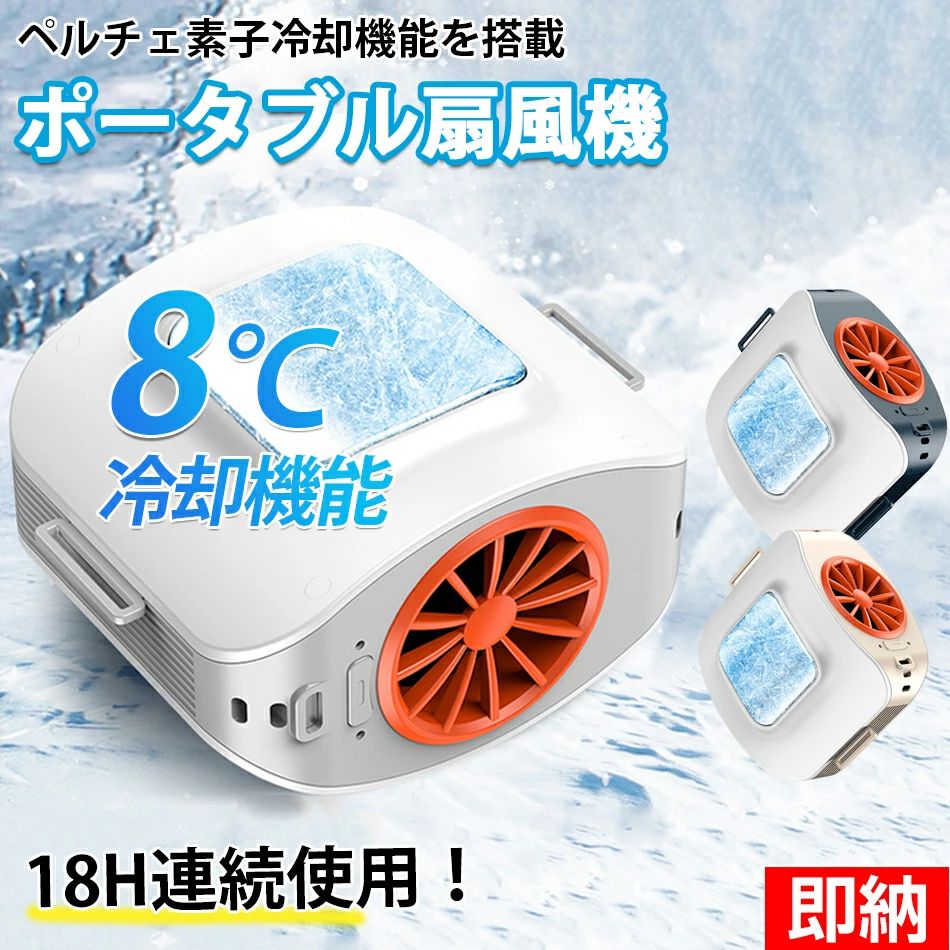 ペルチェ素子冷却機能ポータブル扇風機 8000mAh大容量 強風 ポータブルファン ダブルターボファン腰かけファン軽量 静音3段階風量調整 首掛けファン 18H使用可能 腰ベルト扇風機熱中症対策 アウトドア 登山 屋外作業 花火大会 (3color)