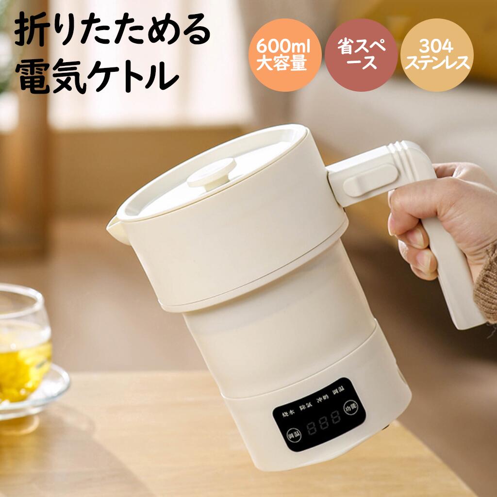 [国内旅行・長期旅行]・電気ケトル・電気ケトル 電気ポット 折りたたみケトル 600ml ケトル 湯沸かし器 304ステンレス 食品用シリコーン 1～2人利用にちょうど良いサイ 野外外ピクニック