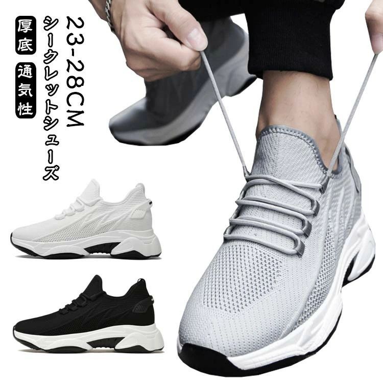 スニーカー 靴 シークレットスニーカー かっこいい ナチュラル 通気性 インヒールスニーカー シークレットシューズ 身長アップ シューズ 厚底 メッシュ 歩きやすい インヒール