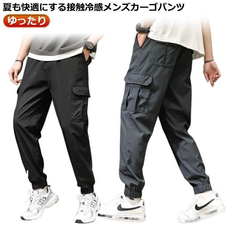 作業着 接触冷感 涼感 無地 薄手 夏 メンズ 冷感パンツ 涼しい ひんやり ジョガーパンツ ワークパンツ ロングパンツ カーゴパンツ