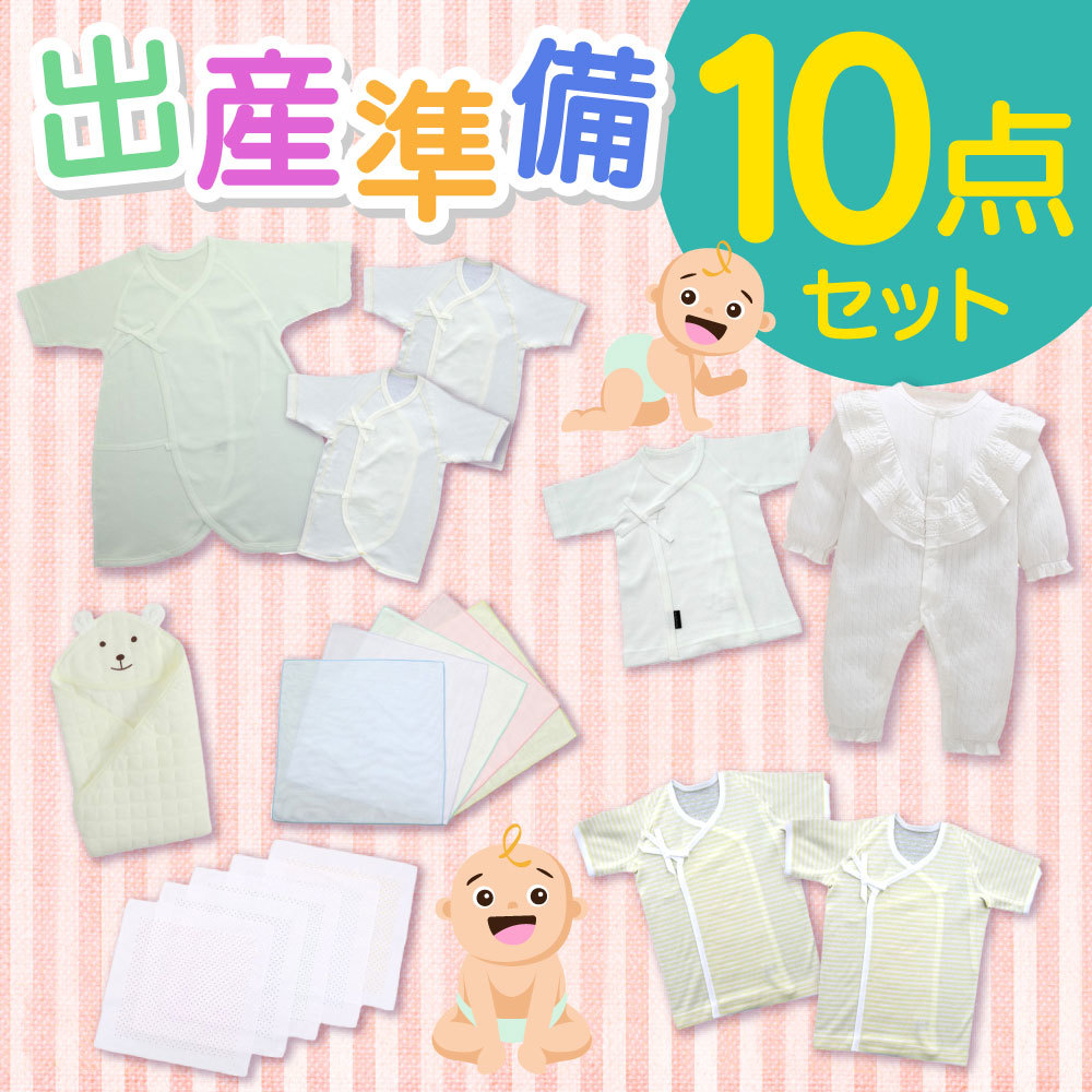 出産準備10点セット 新生児セット 肌着セット ベビー服 ベビードレス セレモニードレス 59cm 肌着 コンビ肌着 大判ガーゼ ガーゼ おくるみ 男の子 女の子 ふたご専門通販 双子専門通販 Andapt Com