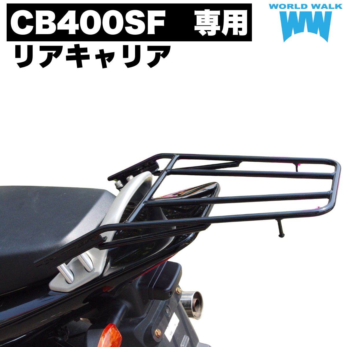 CB400SF NC39 NC42用 リアキャリア国産 1年保証付 ツーリングネット付 リヤキャリア キャリア cb400 CB CB400スーパーフォア 積載 ワールドウォーク ボックス カスタム ツーリング |バイクパーツのワールドウォーク