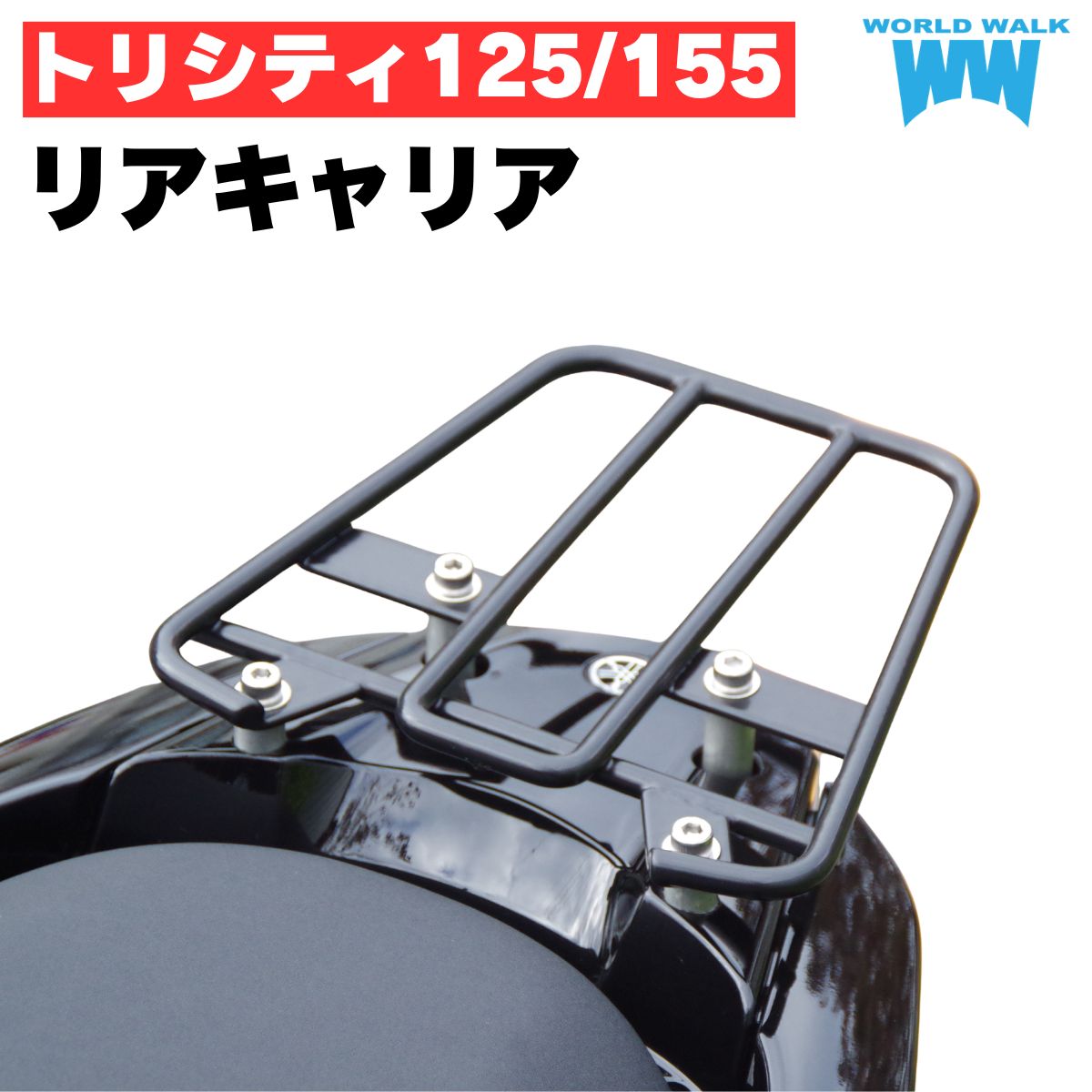 トリシティ125/155 専用リアキャリア 1年保証付 ツーリングネット付トリシティ125 トリシティ155用 キャリア 2BJ-SEC1J 8BJ-SEK1J 2BK-SG37 スチール 日本製 ワールドウォーク トリシティ｜バイクパーツのワールドウォーク