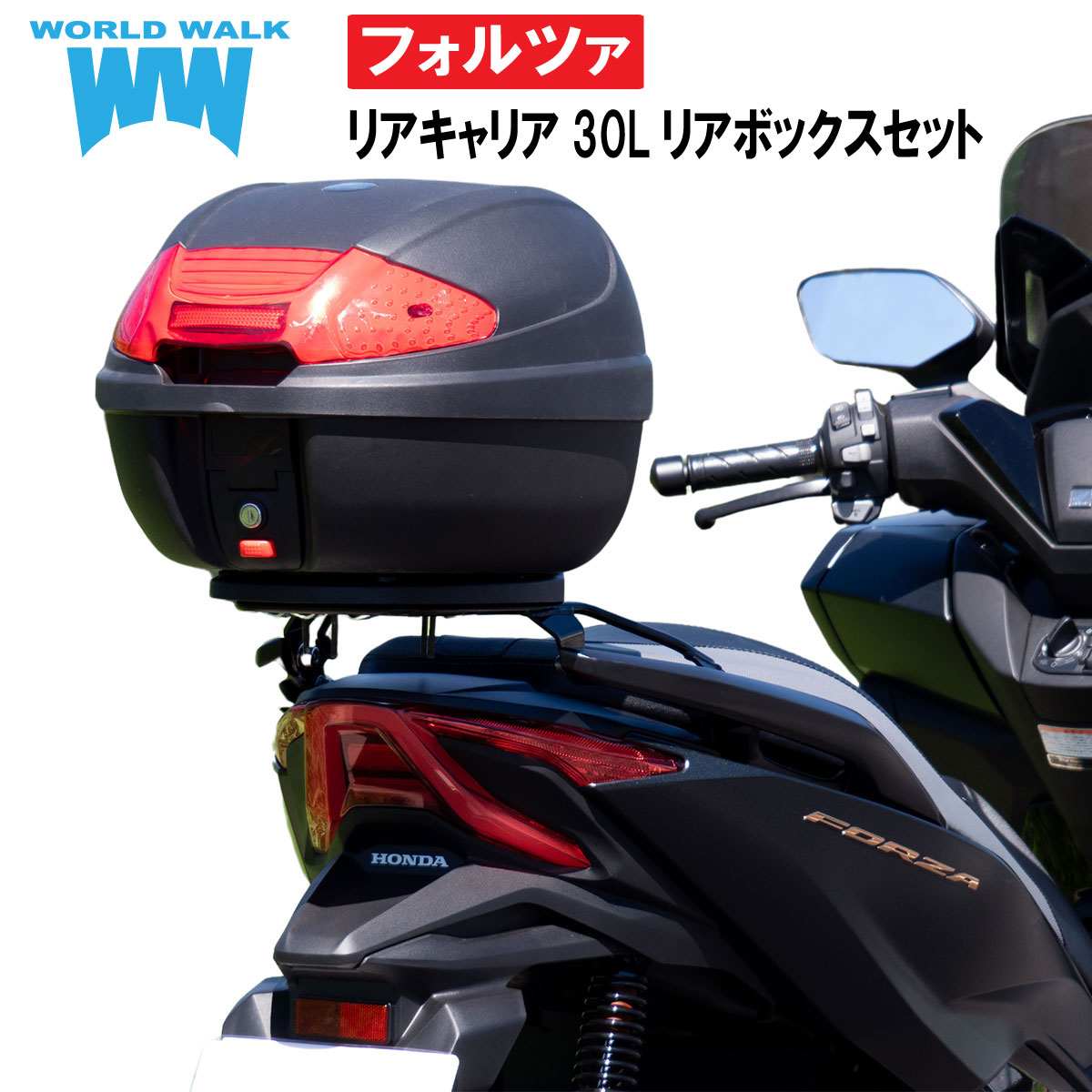 1年保証付 ツーリングネット付フォルツァ(MF13 2018-)用 リアキャリア 30リッターリアボックスセット｜バイクパーツのワールドウォーク 17,525円