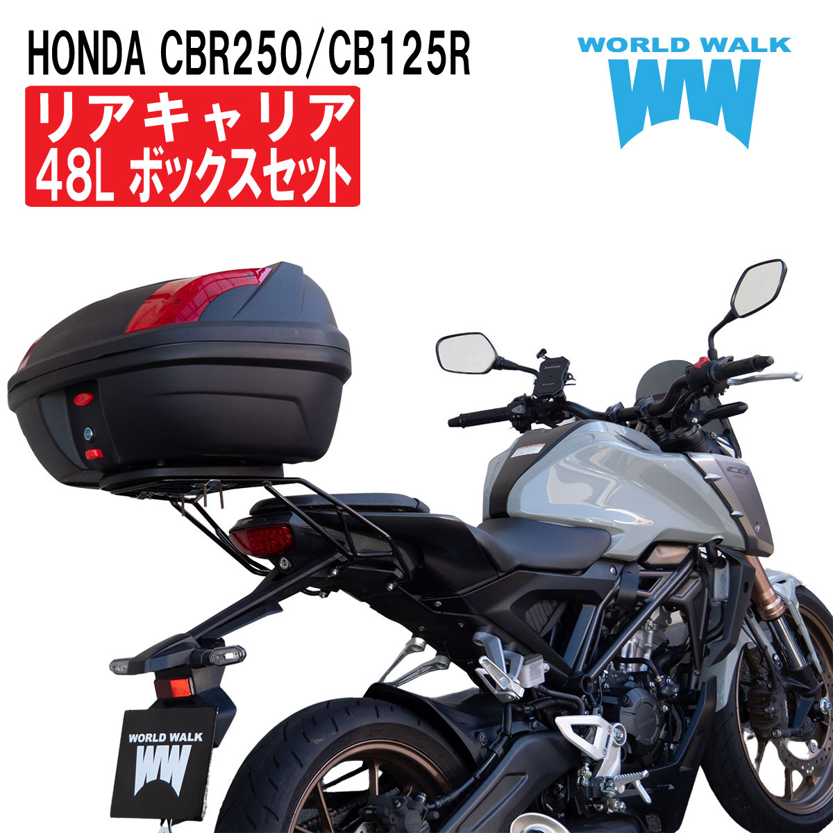 楽天市場】【1年保証付】 【ツーリングネット付】CB125R CB250R リアキャリア 専用 30リッター リアボックス セット MC52 JC79  30L 積載 トップケース バイクボックス カスタムパーツ ワールドウォーク wca-39-hwb30 : バイクパーツのワールドウォーク