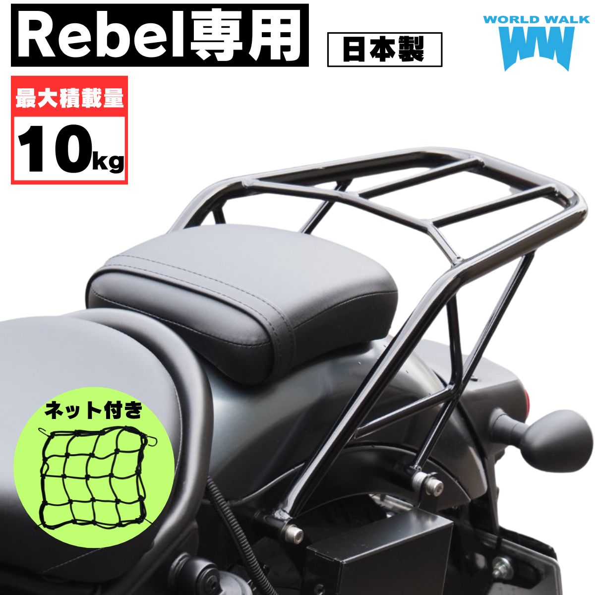 国産 レブル250 レブル500 リアキャリア ファットバー タイプ 22mm 1年保証付ツーリングネット付送料無料 積載 レブル MC49 PC60 ワールドウォーク WW製 対応 REBEL250/500 レブル リアボックス キャリア レブルキャリア レブル リアキャリア レブル カスタムパーツ